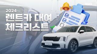  2024 NEW 제주도 렌트카 대여 체크리스트 총정리! l 렌트카 꿀팁 l 렌트카 가이드