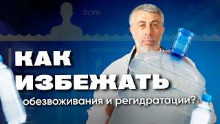 Обезвоживание и регидратация. Чем напоить?