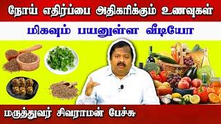 நோய் எதிர்ப்பை அதிகரிக்கும் உணவுகள் Dr Sivaraman speech in Tamil | Immunity foods | Healthy Food