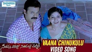 SVSC Telugu Movie Songs | Vaana Chinukulu Full Video Song | Mahesh Babu | Venkatesh |Shemaroo Telugu