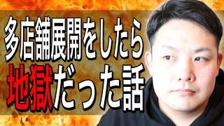 【飲食店経営】多店舗展開をしたら地獄だった話【失敗しました】