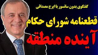 بدون سانسور با ایرج مصداقی:  آینده منطقه و قطعنامه شورای حکام