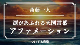 【斎藤一人】泣く人続出！！※聴き流すだけで感情が湧き上がる。ひとりさん波動入り天国言葉１時間アファメーション マインドフルネス瞑想