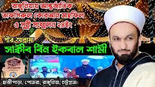Pir Saqib Shaami Bangladesh Rangunia Full Mahfil urdu #Kgcwaz #saqibsami