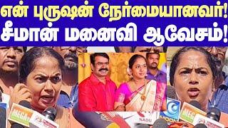 Seeman Wife Kayalvizhi pressmeet | என் புருஷன் நேர்மையான தலைவர்! அவரை முடக்க முடியாது! -சீமான் மனைவி