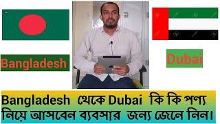 Bangladesh to Dubai  কি কি পণ্য নিয়ে আসবেন ব্যবসার  জন্য Bangladesh to Dubai business 10#MY C TV