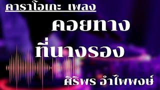 คอยทางที่นางรอง คาราโอเกะ_ศิริพร อำไพพงษ์