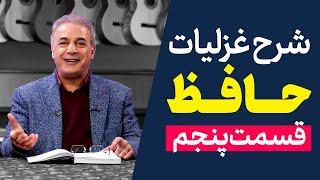 شرح غزلیات حافظ | قسمت پنجم | مقدمه ۵