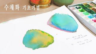 수채화 기초 - 꼭 알아야 할 수채화 기법 2가지 - wet on wet/ wet on dry- 번지기/습식기법