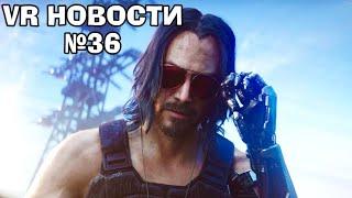 VR НОВОСТИ Cyberpunk 2077 VR,Uberlaufer,REQUISITION,Sucker Punch VR,Potato Party Hash It Out