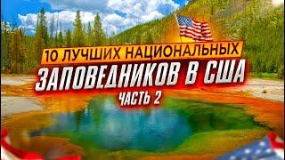 Лучшие Национальные Парки США: Часть 2 | Путешествие по Америке