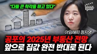 공포의 2025년 부동산 전망, 앞으로 집값 완전 반대로 된다 (아임해피 정지영)