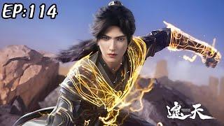 【超前首发】遮天 第114集 蓝光1080P #斗破动漫