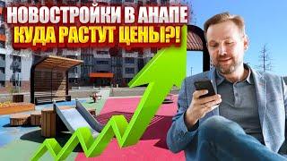 Цены на НОВОСТРОЙКИ в Анапе 2023 | Динамика цен : Будут ли застройщики СНИЖАТЬ ЦЕНЫ?