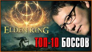 Топ-10 самых СЛОЖНЫХ боссов в Elden Ring для меня