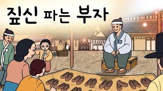 #172 짚신 파는 부자 ( 똑같은 짚신인데 한 집만 불티나게 잘 팔리는 이유가 뭘까? 비결을 알고 보니.. ) 민담, 설화, 지혜이야기, 옛날이야기, 달빛 이야기 극장, 인기동화