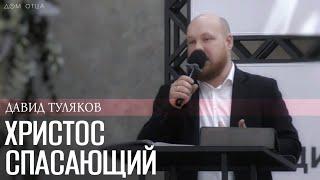 "Прощающий Христос" - Давид Туляков | Дом Отца для всех народов ст. Курчанская