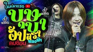 กำลังฮิตบุษบา +อัปสราหลงฟ้า +คบซ้อน +เมียเช่า | คอนเสิร์ต เนส พรอำนาจ สุดฮอต