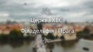 Водне Хрещення церкви ХВЄ "Філадельфія" м. Прага 2021 року