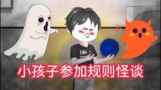 恐怖动画【小孩子参加规则怪谈】