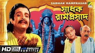 Sadhak Ramprasad | Bengali Movie | English Subtitle | Gurudas Banerjee