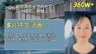 前尔湾市长选择住在这个小区！尔湾独栋别墅全新上市 独家代理 尔湾好房推荐 尔湾独栋别墅 368万