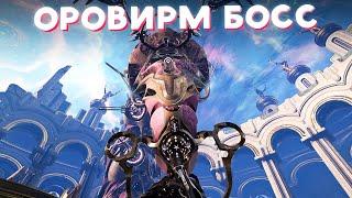 КАК И ЗАЧЕМ ФАРМИТЬ ОРОВИРМА В WARFRAME