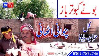 Chawani Athaani Numberdaar Boonay Kabotar Baaz Funny Video - By You Tv HD