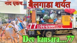 बैलेगाड़ा शर्यत Dev kansara band umbarpada. ..tel.pethmo.9552163418..9284030903