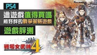 【這遊戲值得買嗎?】《戰場女武神4》極好評的戰爭策略遊戲 (PS4 遊戲評測)