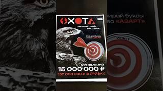 Стираем новую лотерею " Охота " за 150 рублей! #shorts #лотерея #удача #столото