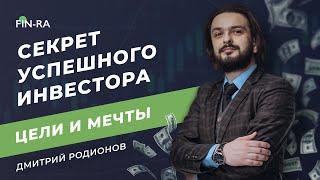Успешный инвестор — кто он? Интервью с Дмитрием Родионовым. Инвестиции 2021 [FIN-RA]
