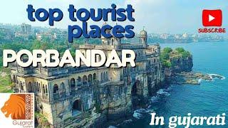 top tourist places in porbandar, Gujarat | best places to visit porbandar | tourist places  gujarat