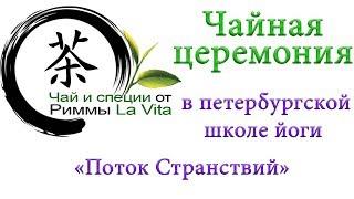 Чайная Церемония от Риммы LA VITA