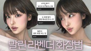 여름 뮤트 저격️ 우아한 매력의 라벤더 메이크업｡｡ 뽀용한 애교살, 삼각존 채우기, 눈음영 쌓는법, 화장꿀팁, 아이라인 그리기, 글리터 추천, 단발 화장법, 쿨톤