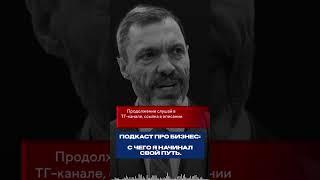 «Мой путь в бизнесе: от ошибок до успеха»