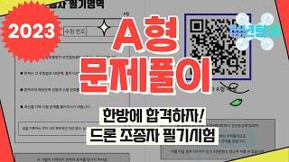 2023년 드론 조종자 필기시험 A형 | 한번에 합격하자!