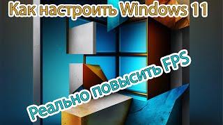 Как настроить виндовс 11 и реально повысить FPS на слабых ПК и ноутбуках в 2023