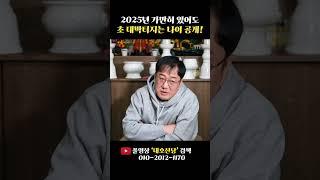 2025년에 가만히 있어도 대박운이 굴러들어오는 '최상의 나이' 호명합니다!~ #shorts