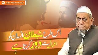 Shaitan Ke Is Dhoke Ko Acchi Tarah Samajh Lo! Shaitan Ka Dhoka | Maulana Ibrahim Sahab Devla Bayan