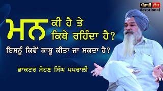 Mann Ki Hai | What is Mind | Dr. Sohan Singh Paprali | Punjabi Lok devotional