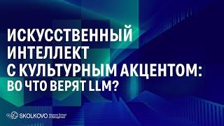 Искусственный интеллект с культурным акцентом: во что верят LLM?