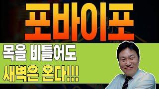 [ 포바이포 ]  분노  돈은 돌고 돕니다. 오늘은 종가만 확인하세요.  TIP: 프로그램 체크 #포바이포 #포바이포주가