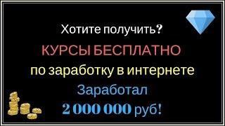 БЕСПЛАТНО курсы по заработку в интернете, на которых я заработал 2 000 000 руб!