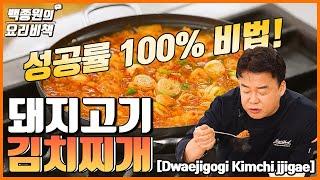 성공률 100% 돼지고기 김치찌개