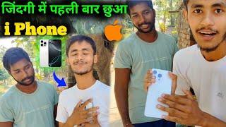 पहली बार छुआ I Phone  || first time touched i phone  | @gareebmsvlogs213