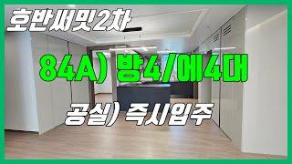 (매물 0706) 당진 호반써밋2차 매매 (84A타입/ 에4대완) 즉시입주/ 당진아파트매매/ 당진수청2지구 당진호반2차