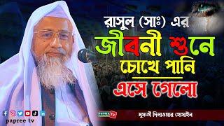 রাসুল সাঃ এর জীবনী শুনে চোখে পানি এসে গেলো || Mufti Delwar Hossain || New Waz 2023 দিলাওয়ার হোসাইন