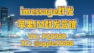 苹果筛蓝号，苹果IM群发营销 imessage群发，币圈/股票/金融/交友/游戏/棋牌/网红博主/商城投资/招聘/区块链#imessage #imessage群发