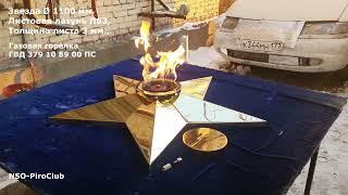 Звезда вечного огня Ø 1100 мм. - листовая латунь Л63